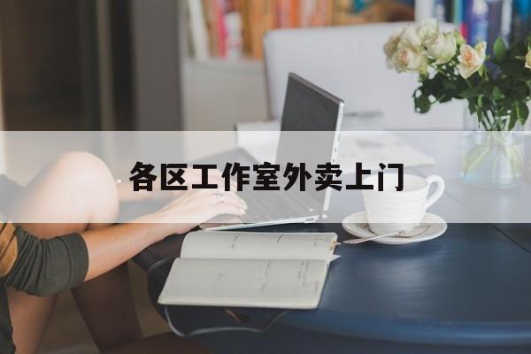 梅河口上海工作室外卖微信最新资讯（谁能告诉我哪里有梅河口各区工作室外卖上门？）