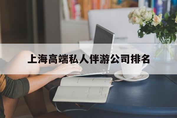 梅河口上海城市约会中心公司怎么样最新资讯（谁能告诉我哪里有梅河口上海高端私人伴游公司排名？）