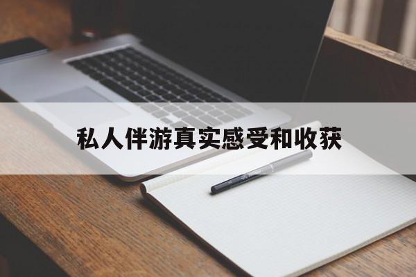 梅河口老婆是否可以和舞伴去旅游最新资讯（谁能告诉我哪里有梅河口私人伴游真实感受和收获？）